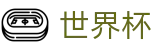 2026世界杯(FIFA WorldCUP)实时赛事平台